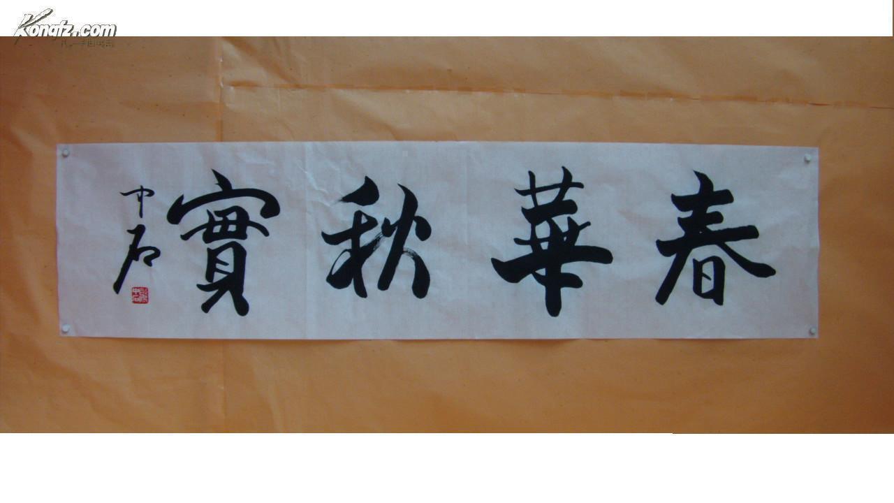 山东籍 欧阳中石书法墨迹. ( 春华秋实 ) 字芯138x35cm