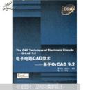 电子电路CAD技术L基于OrCAD9.2（无光盘）贾新章等编著
