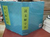 说文解字注