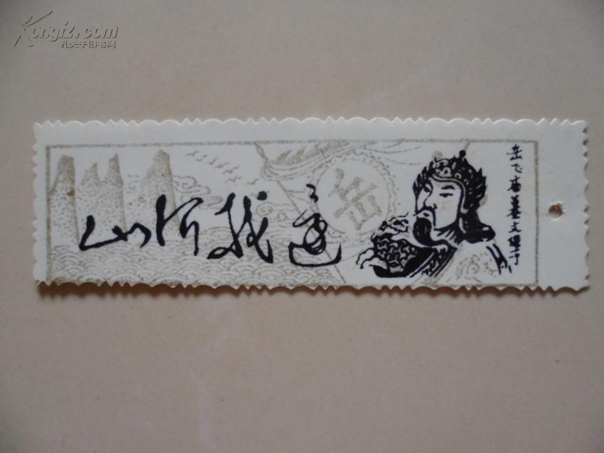 书签还我河山书签精忠报国岳飞两张