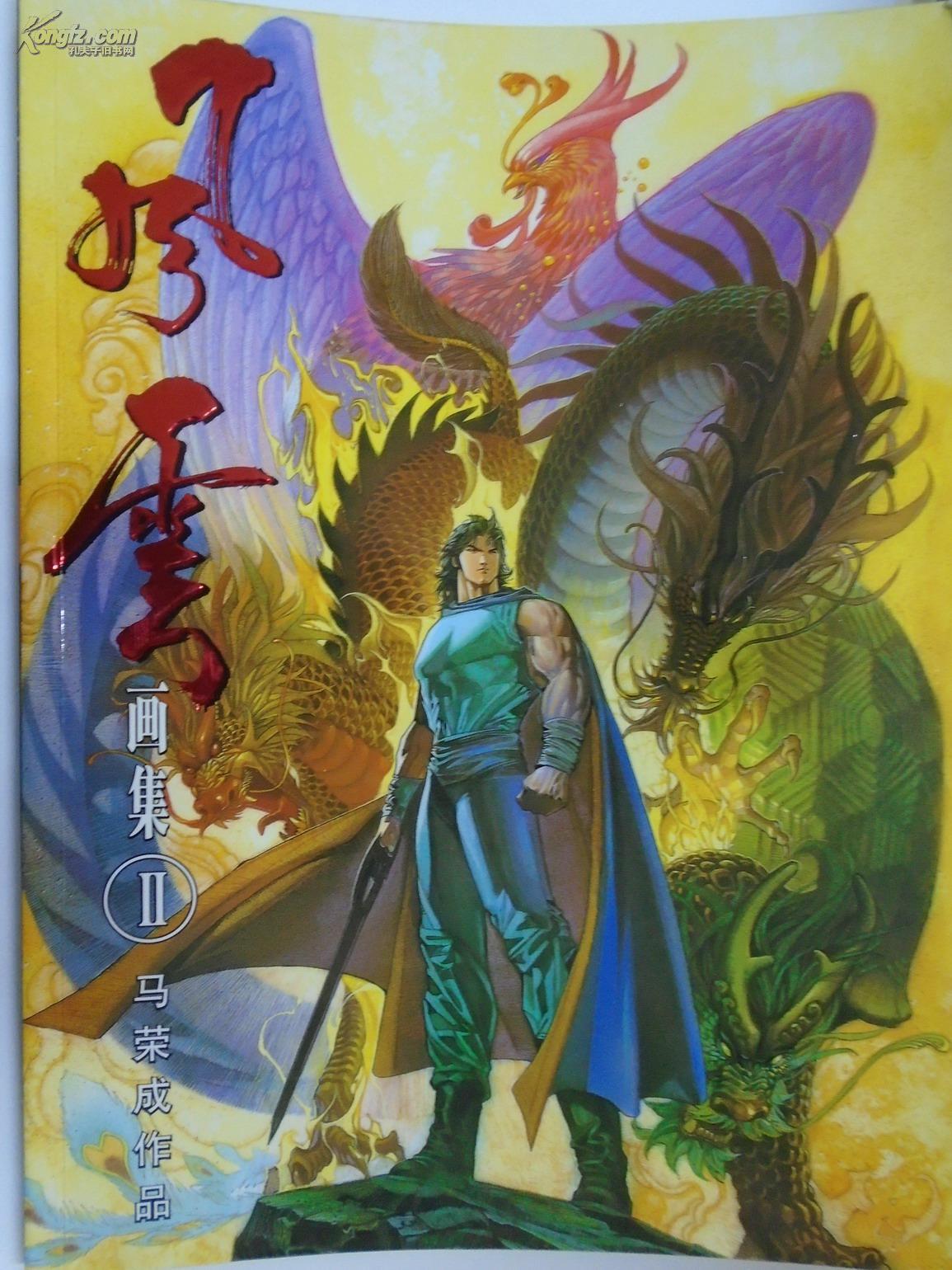 风云画集 i ii iii 【16开铜版彩印】纪念珍藏本 全三册