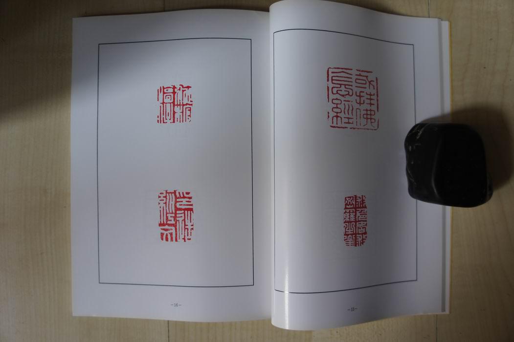 大32开篆美杂志【印谱类】:何震特集