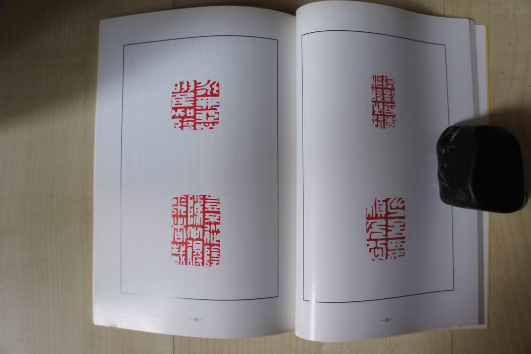 大32开篆美杂志【印谱类】:何震特集