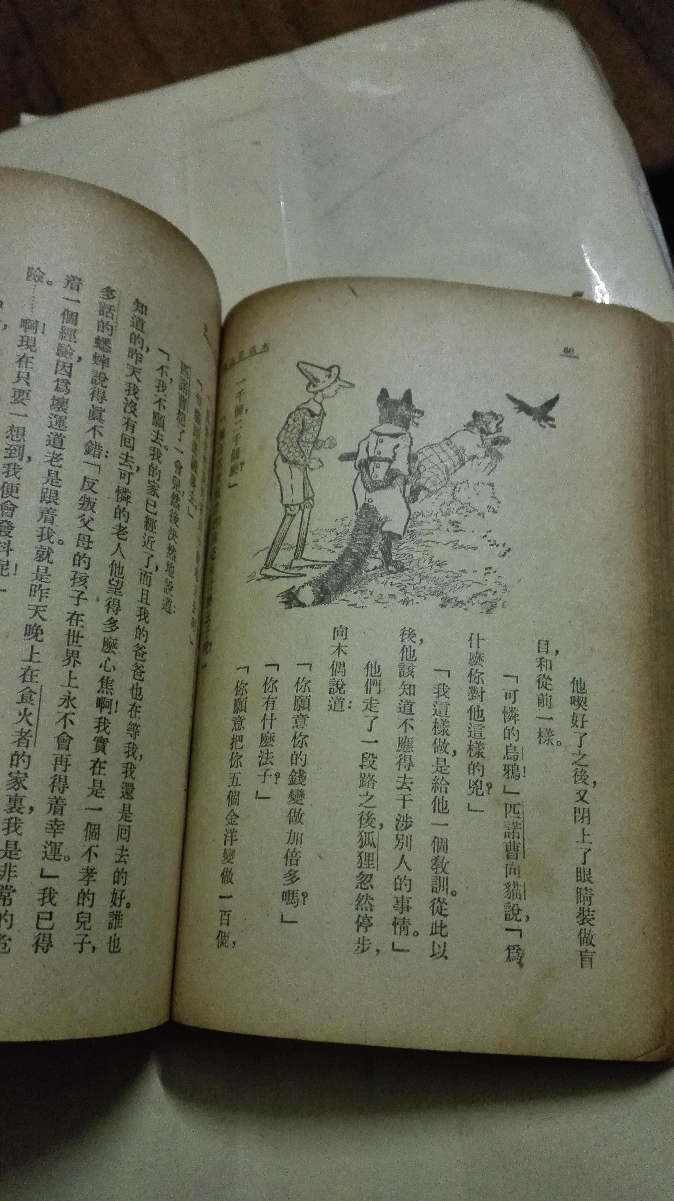 木偶奇遇记:插图版  民国37年>>馆藏 拍品编号:17499627