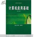 计算机应用基础(第2版) 第二版 杨玉蓓 武汉大学出版社