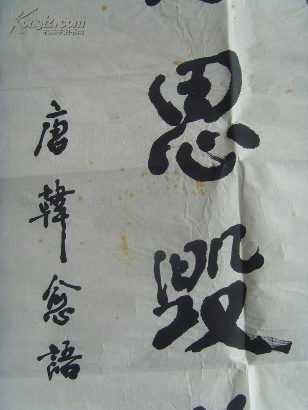 孙晓峰:书法:业精于勤,荒于嬉,行成于思,毁于随(带简介)(孙晓峰,1941