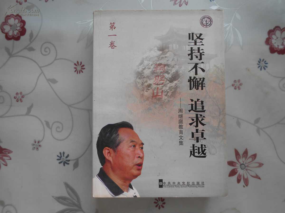 坚持不懈追求卓越(第一卷)