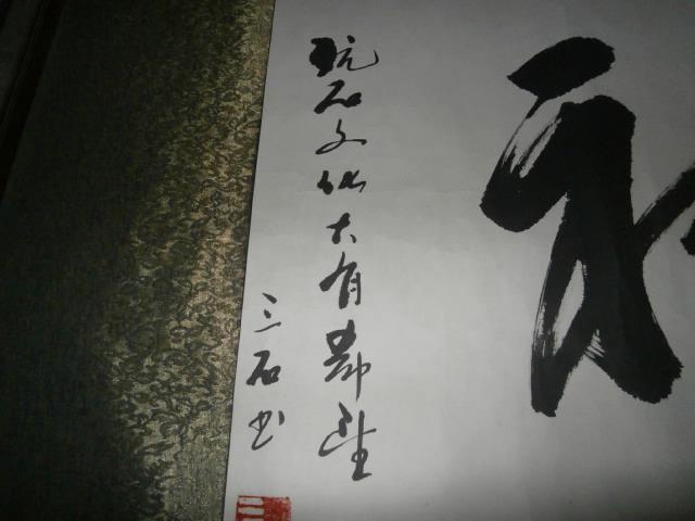 著名书法家【三石】书法