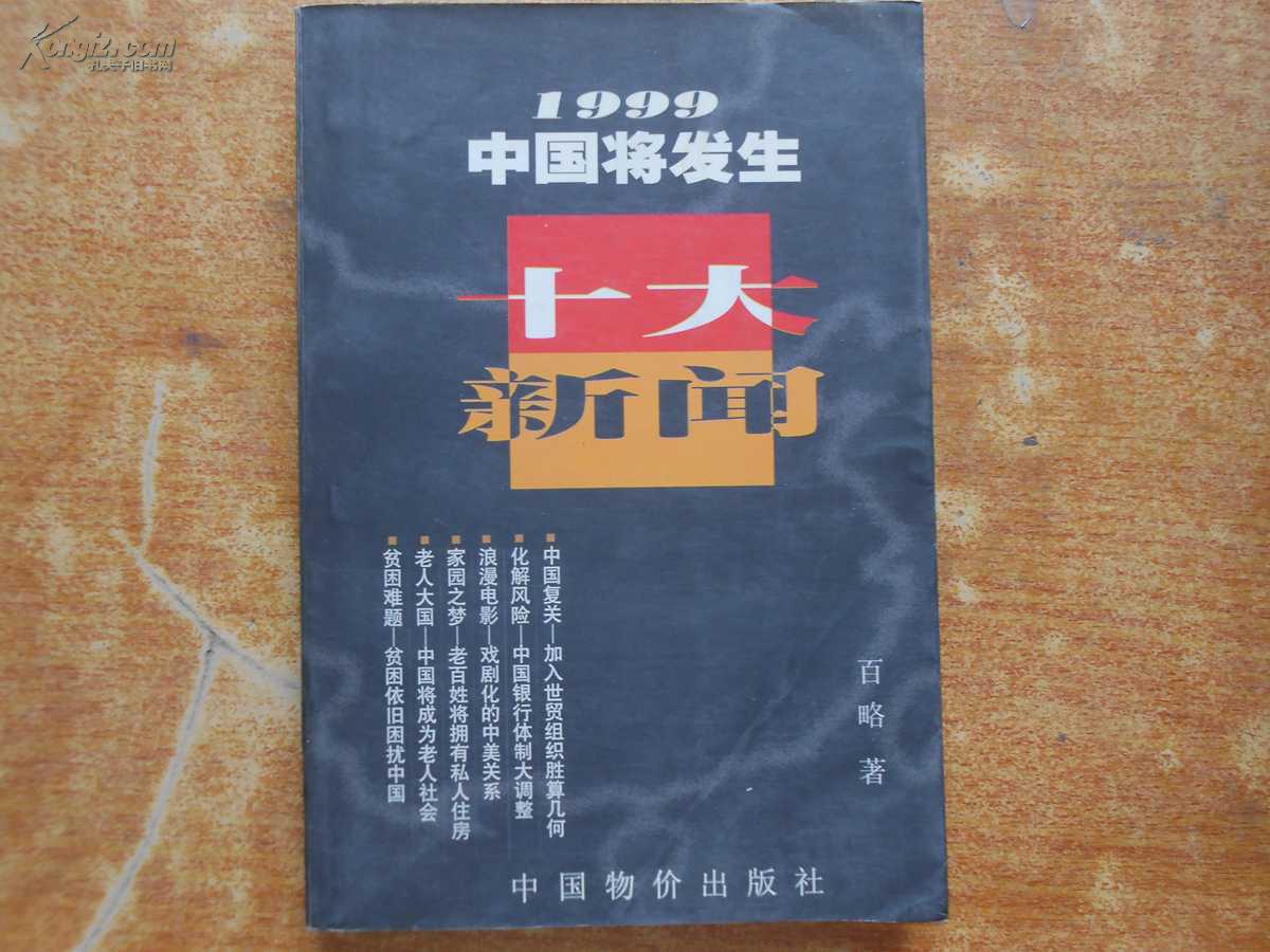 1999中国将发生十大新闻