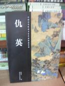 k ：中国历代绘画名家作品精选系列  仇英（16开 库存书 正版）