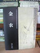 T  ：中国历代绘画名家作品精选系列  金农（ 16开  库存书   未翻阅   正版