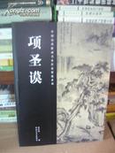 T ：中国历代绘画名家作品精选系列 项圣谟  （16开 库存书  未翻阅   正版