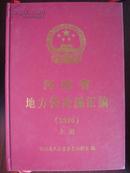 河南省地方性法规汇编（2010）（上下册）
