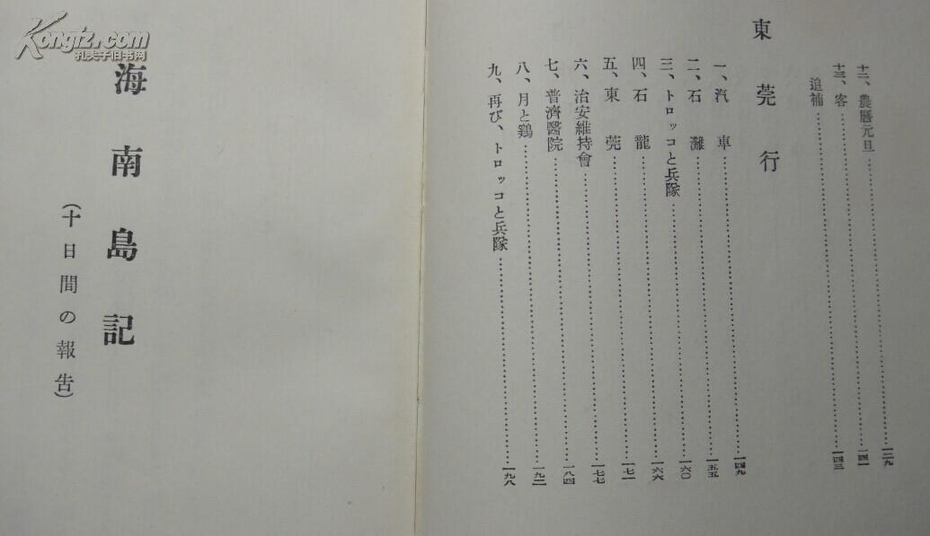 侵华日记史料 海南岛记 多插图汉字传单和布告等介绍海南岛海口和东莞情况火野苇平著改造社1939年日本发行 孔夫子旧书网 侵华日记史料 海南岛记 多插图汉字传单和布告等介绍海南岛海口和东莞情况火野苇平著改造社1939年日本发行 孔夫子旧书网