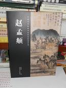 T：中国历代绘画名家作品精选系列  赵孟頫（16开库存书   未翻阅 正版