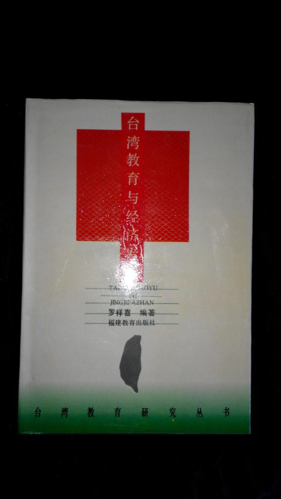 台湾教育研究丛书 台湾教育与经济发展（包邮，一天内发货）