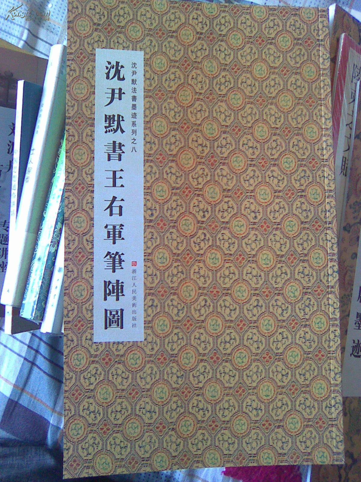 沈尹默书王右军笔阵图(图书,杂志全场满百包挂刷)