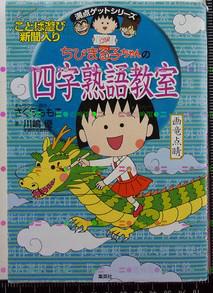 日版动漫櫻桃子櫻桃小丸子ちびまる子ちゃんの四字熟語教室 孔夫子旧书网