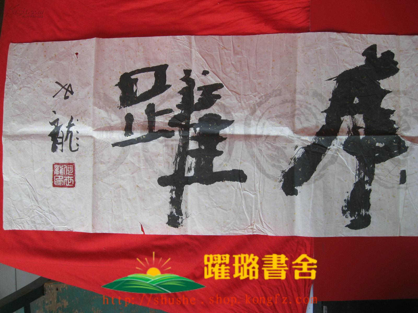 (毛笔书法/ 横幅行书/宣纸/规格131厘米×33厘米/作者何世龙2000年5月