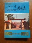 江西省财务会计学校校友录（1960-1990）