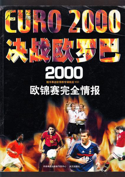 决战欧罗巴——2000欧锦赛完全情报(16开铜版纸彩色画册,包邮)