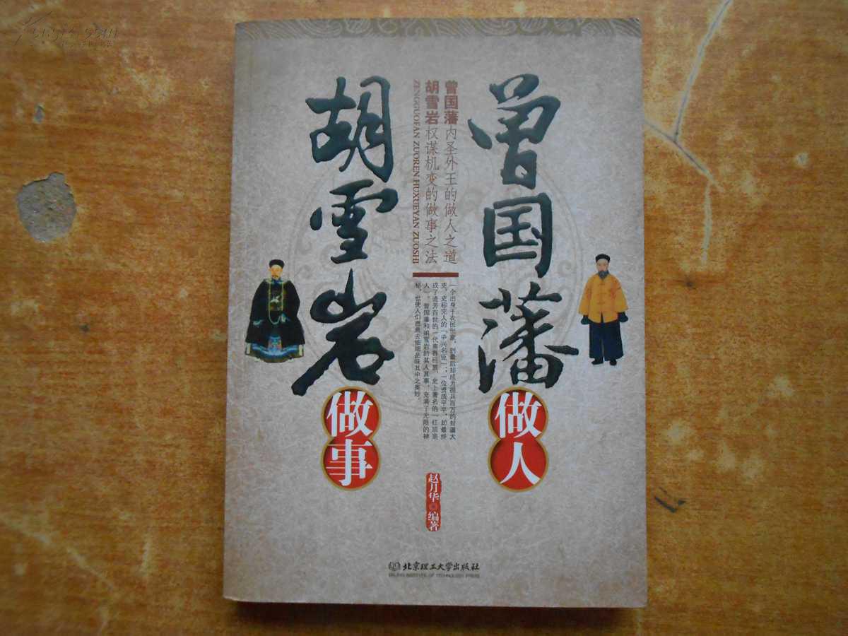 曾国藩做人胡雪岩做事