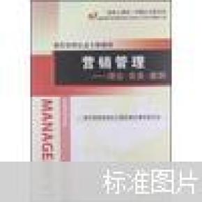 营销管理：理论·实务·案例