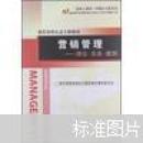營銷管理：理論·實務·案例
