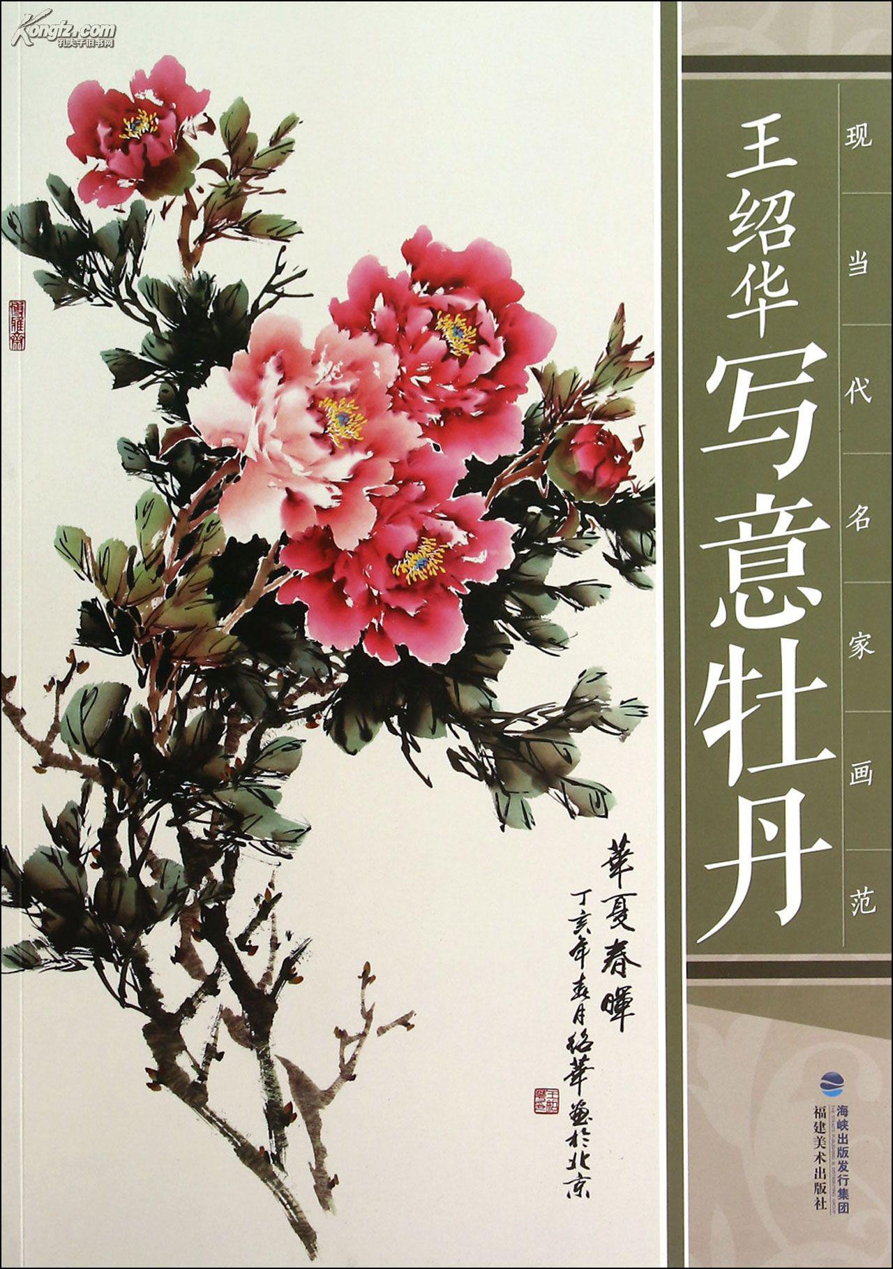 王绍华写意牡丹(现当代名家画范(正版新书)