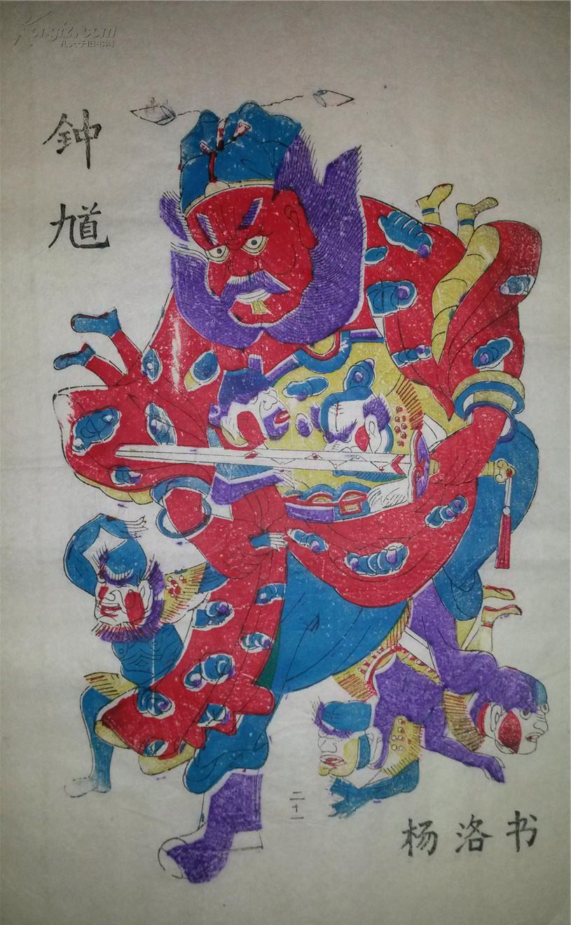 杨家埠木版年画版画大全之021*钟馗捉鬼