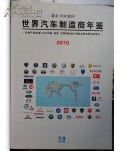 全新正版 世界汽车制造商年鉴2010 可开机打发票