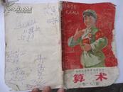文革初期算术第八册-漂亮的封皮-红小兵