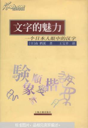 文字的魅力 一个日本人眼中的汉字精装 正版现货 孔夫子旧书网 文字的魅力 一个日本人眼中的汉字精装 正版现货 孔夫子旧书网