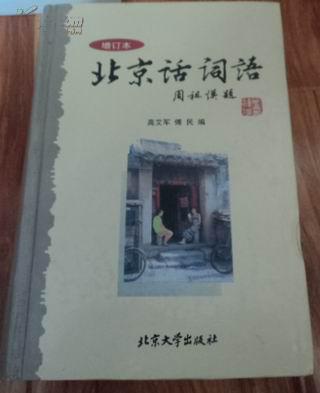 北京话词语 增订本（2001/4/）精装本