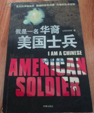 我是一名華裔美國士兵
