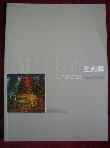 21世纪中国美术家——王向晖（ 西画卷）