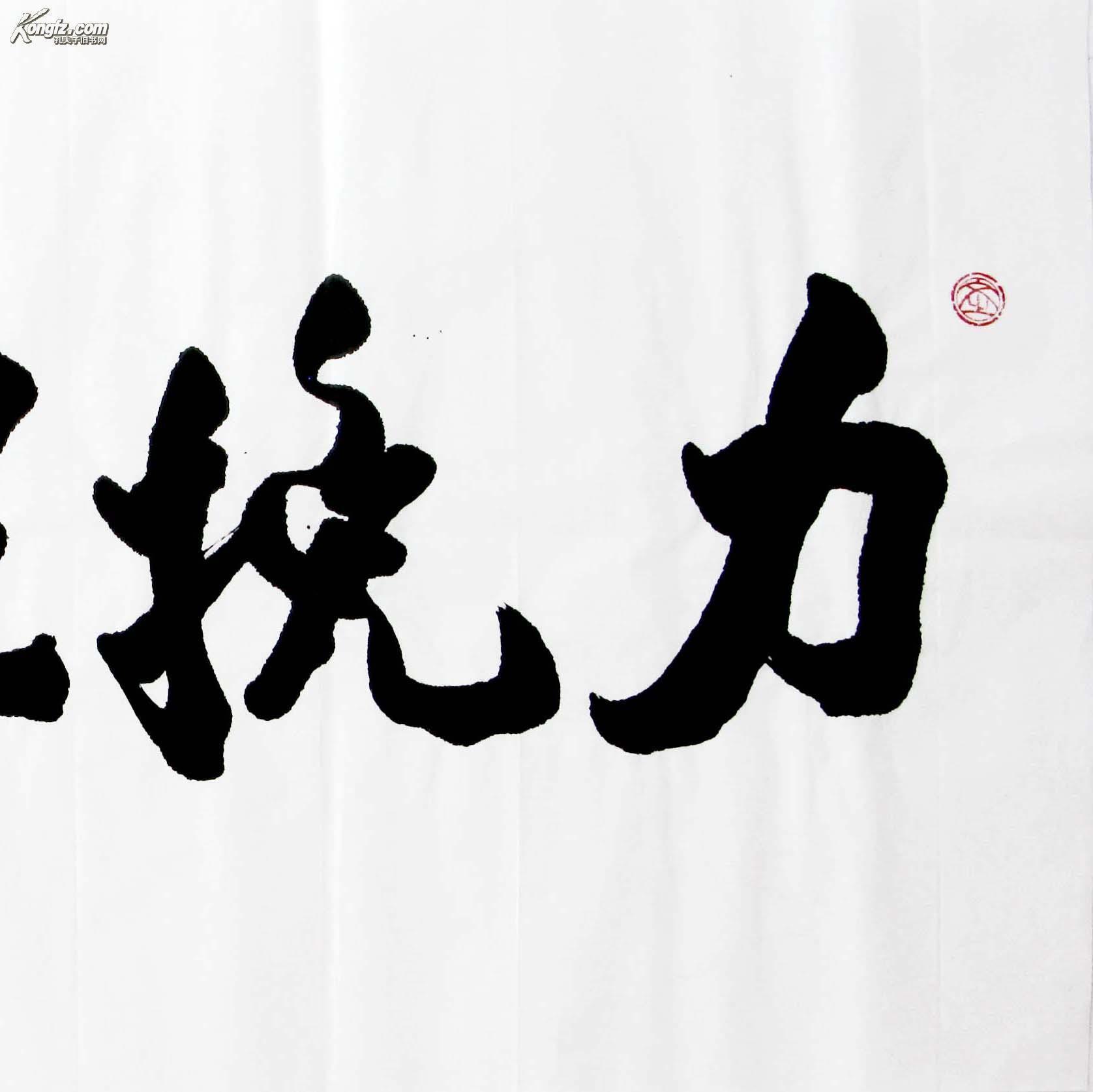 云海书法力挽狂澜四尺整张规格保真8378