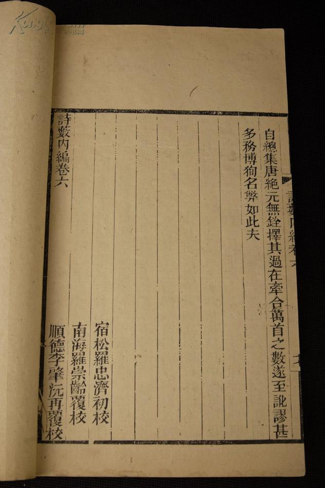 【珍本 大全套】清精刻本 诗话著作【诗薮】【诗薮内编六卷】【诗薮外