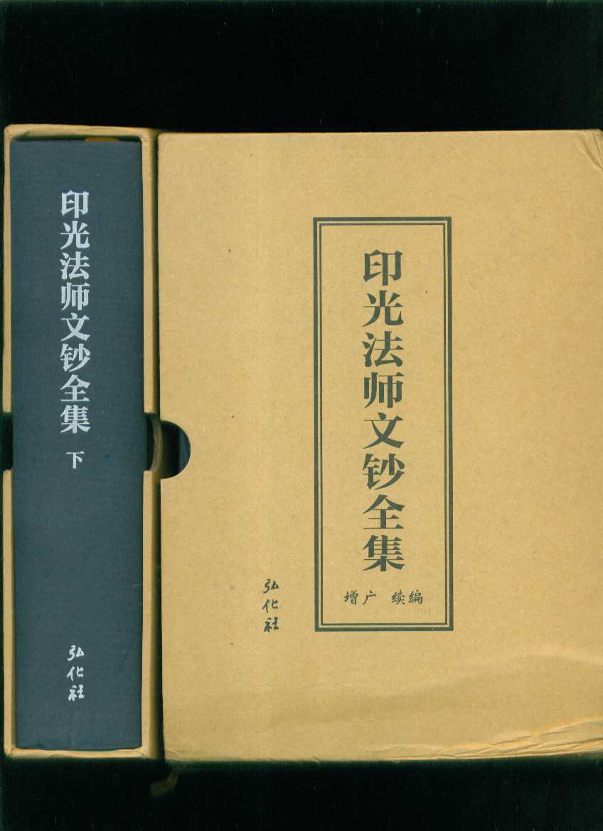 印光法师文钞全集(上下)(三编三编补)(蓝色布面硬精装套盒精印)