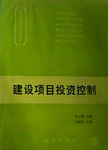 建设项目投资控制_徐大图主编_孔夫子旧书网