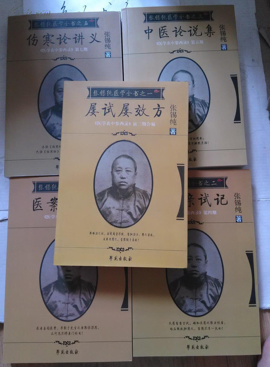 张锡纯医学全书(1-5全)屡试屡效方/中药亲试记/中医论说集/医案讲习录