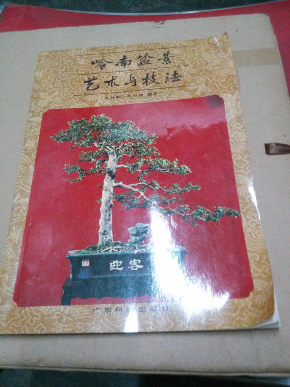 岭南盆景艺术与技法