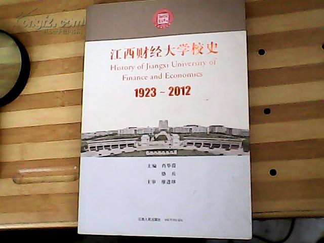 江西财经大学校史1923一2012