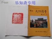 開封地方文獻--開封大相國寺--《中國佛教名寺古剎》第三卷之一  趙樸初題簽  銅版彩印有現貨