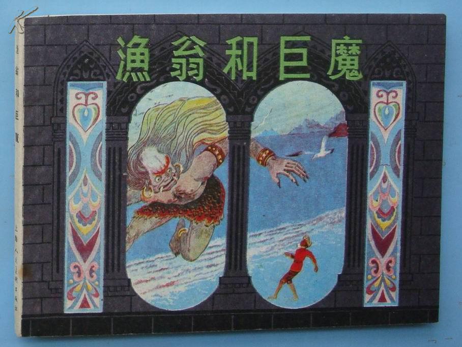 1001夜:渔翁和巨魔