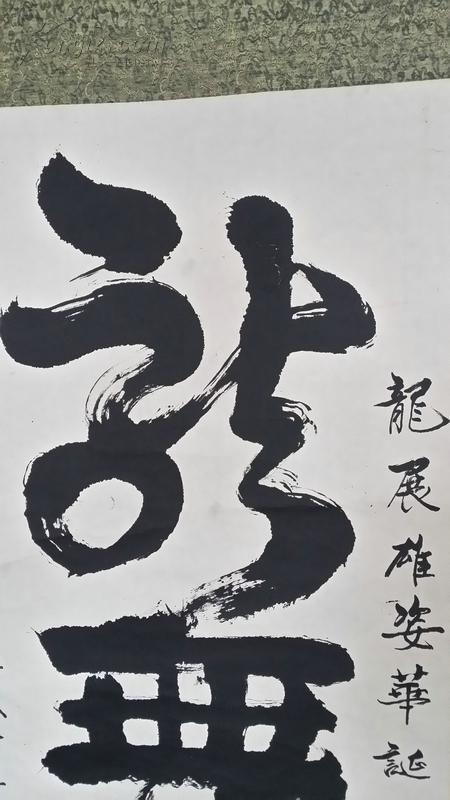 张鸿琢书法龙舞