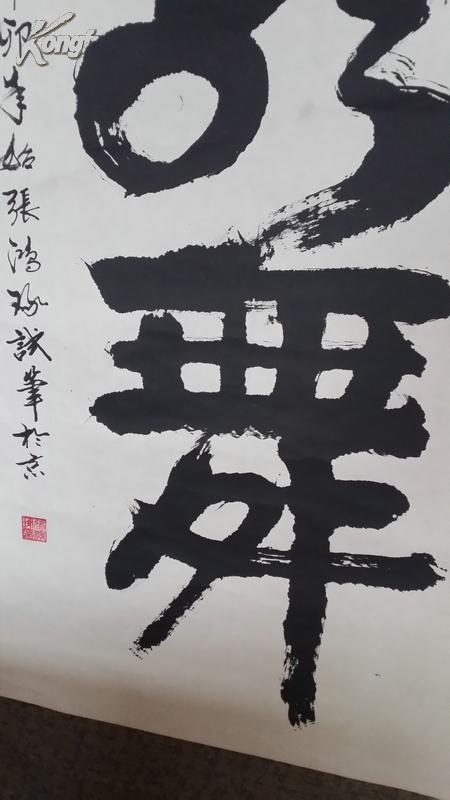 张鸿琢书法龙舞