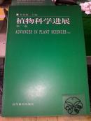 植物科学进展.第一卷/李承森+/