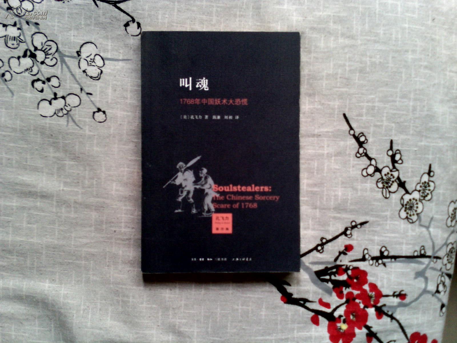 叫魂:1768年中国妖术大恐慌