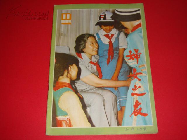 妇女之友1984年第11期